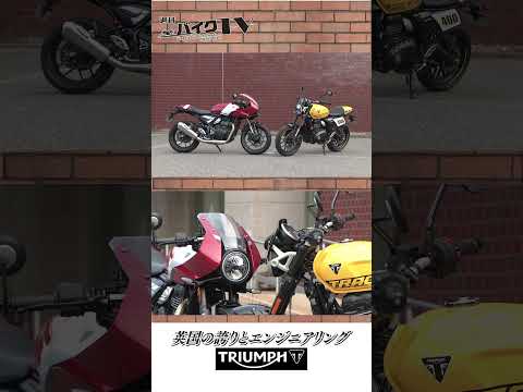 【週刊バイクTV】『英国の誇り!トライアンフを深掘り!』チバテレでの放送は9/2(水)22:30~ 【#Shorts】