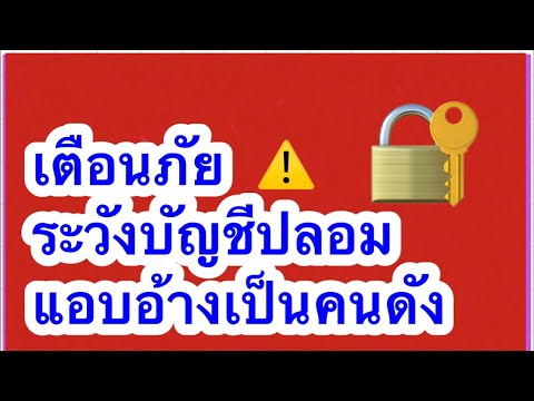 เตือนภัย⚠️🔐￼ระวังบัญชีปลอมแอ