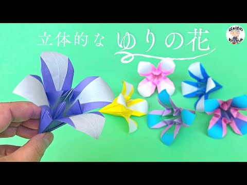 【折り紙】2色でおしゃれ　立体的なゆりの作り方　Origami Lily【音声解説あり】 / ばぁばの折り紙