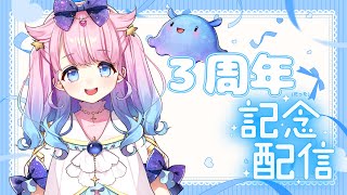 【祝🎊3周年記念】みんなで乾杯！一緒に楽しく過ごしましょ♡【#星月あまね​/#個人勢vtuber】