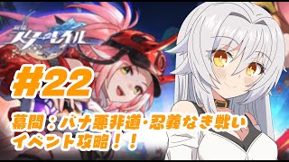 【 崩壊スターレイル 】　#22  後半！幕間：バナ悪非道・忍義なき戦い攻略！