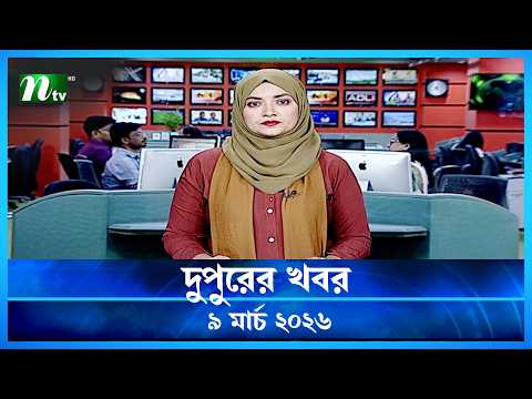 🟢 দুপুরের খবর | Dupurer Khobor | 09 March 2026 | NTV Latest News Update