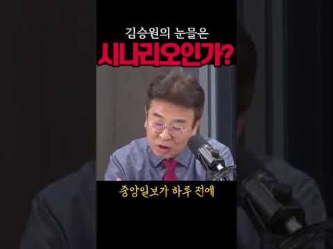 김승원의 눈물은 시나리오인가?#김승원#시사브리핑