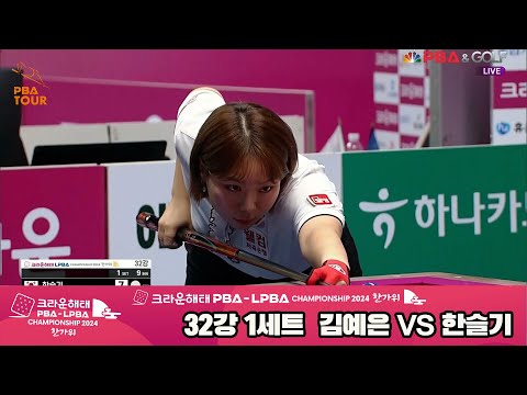 김예은vs한슬기 32강 1세트[2024 크라운해태 LPBA 챔피언십]