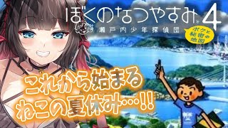 #1【ぼくのなつやすみ4 瀬戸内少年探偵団「ボクと秘密の地図」】一緒に夏休み満喫しよう～🌻【ちっせえねこ/個人Vtuber】