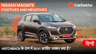 നിസ്സാൻ മാഗ്നൈറ്റ് positives & negatives in ഹിന്ദി | ഹാച്ച്ബാക്ക് के दाम में suv! ये कैसे? 😱