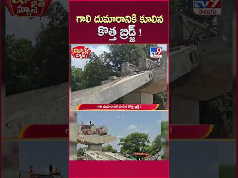 iSmart News : గాలి దుమారానికి కూలిన కొత్త బ్రిడ్జ్ ! | Under Construction Bridge Collapses - TV9