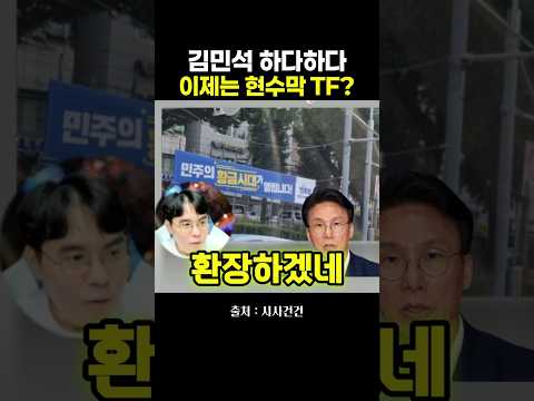 김민석 하다하다 <strong>이제는</strong> 현수막 TF?