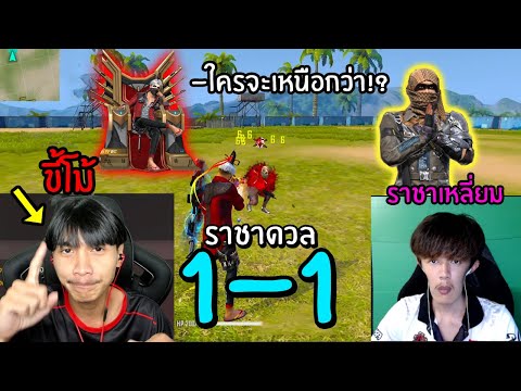 FreeFire-ราชาขี้โม้-1-1-ตบราชา FreeFire-ราชาขี้โม้-1-1-ตบราชา
