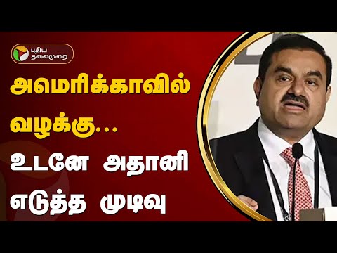 அமெரிக்காவில் வழக்கு... உடனே அதானி எடுத்த முடிவு | Adani