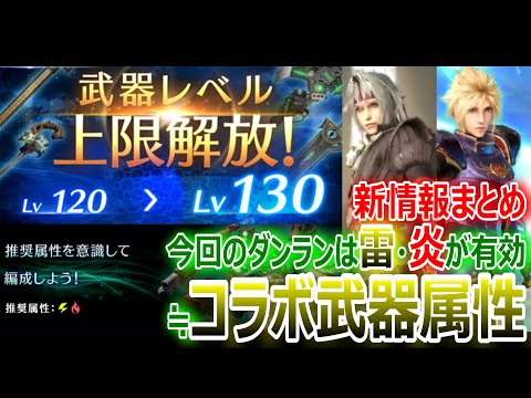 【FF7EC】新情報まとめ！武器レベル上限開放＆ダンジョンランキングは雷炎が有効≒コラボ武器の属性は決まりか！！【エバクラ284】