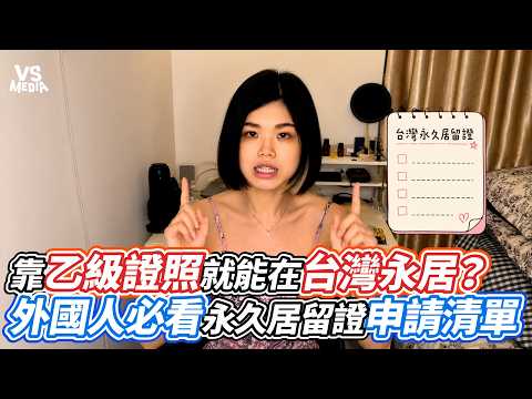靠乙級證照就能在台灣永居？外國人必看永久居留證申請清單｜VS MEDIAｘ@May-kr4wt