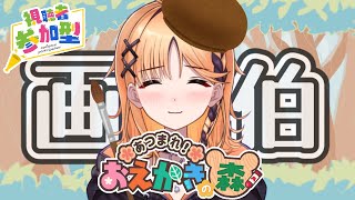 【視聴者参加型おえかきの森】絵心を見せつける🎨【烏丸ぴょこ/#ぶいぱい】