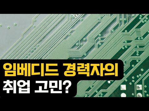 임베디드 경력자의 고민