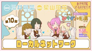 【第10回・修正再UP版】「ローカルネットワーク」 －きまっし!!みらぱ！の部屋ラジオ（ラブライブ！蓮ノ空女学院スクールアイドルクラブ）