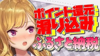 みんなごめん！！！！ふるさと納税ポイント駆け込み女になります！【にじさんじ/鷹宮リオン】