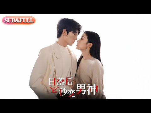 【全集FULL】《日落后它秒变男神》| ENG SUB | 曾辉＆韩雨彤