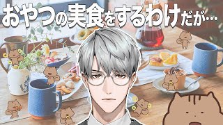 【#一緒にスナックミー】おやつの実食をする訳だが…（このりすはなんだろう）【一橋綾人/にじさんじ】