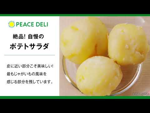 ピースデリ　ポテトサラダ30秒