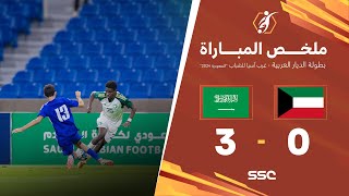 ملخص مباراة الكويت 0 – 3 السعودية – بطولة الديار العربية غرب آسيا