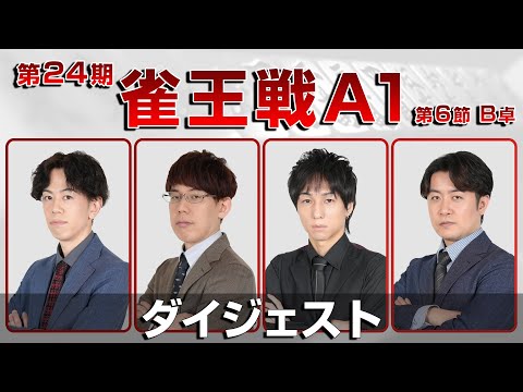 【麻雀 忙しい人のためのダイジェスト】第24期雀王戦A1リーグ 第6節B卓