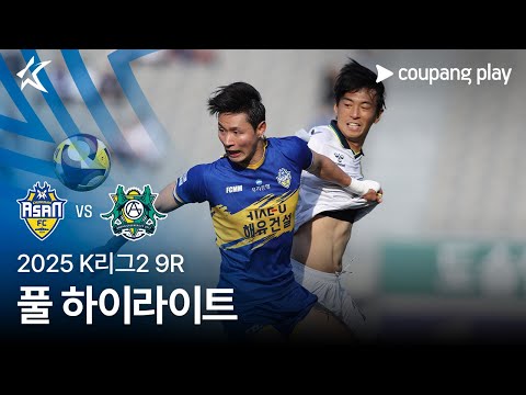 2025 K리그2 9R 충남아산 vs 안산 풀 하이라이트