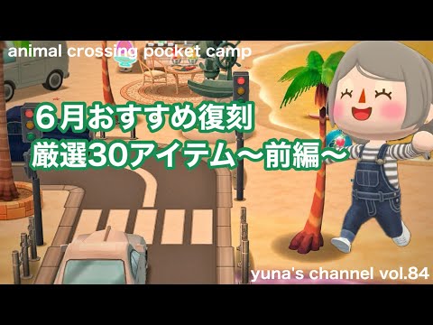 【ポケ森コンプリート】６月オススメ復刻アイテム！遅いけど、本当にオススメだから伝えたい！