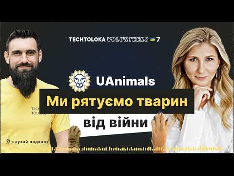 TechTolokaVolunteers #7. UAnimals: Ми рятуємо тварин від війни!