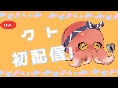 【初配信】VASE所属 酒蔵看板見習いタコ クト です!