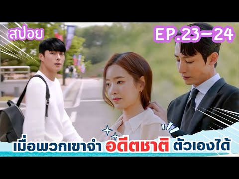 สปอยEP.23-24จะเป็นยังไงเมื่อ