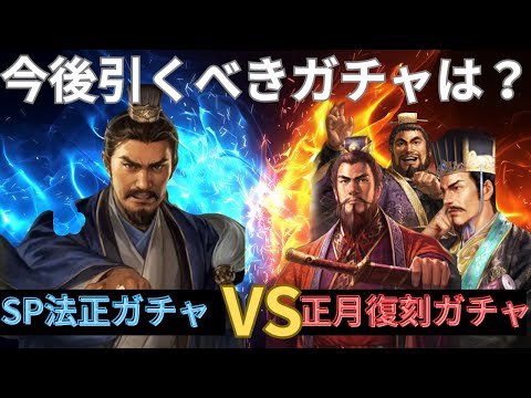 いま引くべきは正月復刻ガチャ?それともSP法正登場まで待つべき? (三国志真戦)