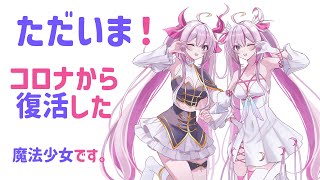 【#雑談 / #夜活🌸🌙】コロナから復活しました！ただいま！😭💊【ナセラ/にじさんじ】