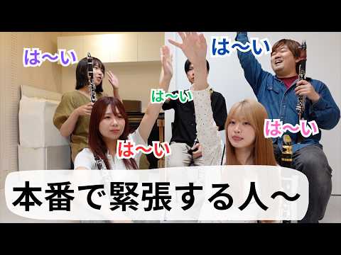 プロの奏者は本番で緊張しないの？吹奏楽コンクール前に絶対見るべき㊙︎対策