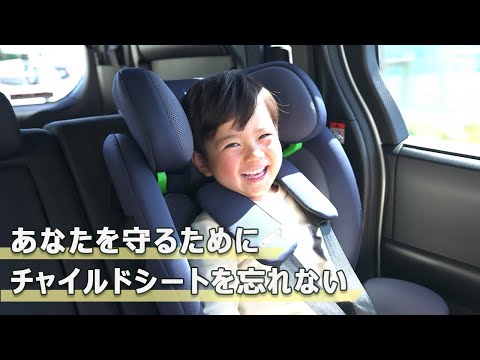 チャイルドシート～私たちの何気ない日常生活の中で事故が起こることを予測できますか～