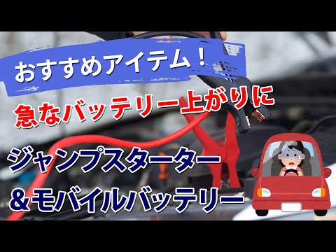 超便利アイテム!ジャンプスターター&モバイルバッテリー
