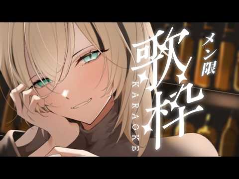 【メン限/歌枠】担たちのためにうたうよ✨🌌【虎金妃笑虎】
