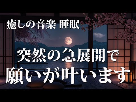 【癒しの音楽 睡眠】10分聴き流しで今までどんなに願っても叶わなかった願い事が急に叶い始めるポジティブエネルギーヒーリング音楽