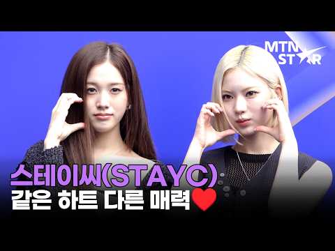 스테이씨 재이X아이사, 이 투샷 너무 좋아 ♥️ 2027 S/S 서울패션위크 포토월 ㅣ <strong>STAYC</strong> / MTN STAR