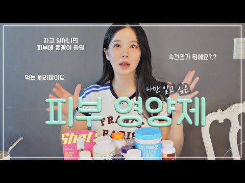 몇 일만 먹어도 피부에 윤광이 좔좔 도는 <strong>피부영양제</strong> 추천 #내돈내산 먹는세라마이드/피부비타민/피부과의사 추천콜라겐/산후탈모/40대피부관리