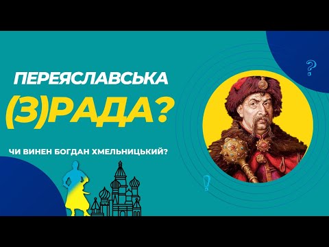 Переяславська рада 1654