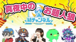 【結チャンネル人狼 #116 】真 夜 中 の お 題 人 狼【死骸美呪々視点】