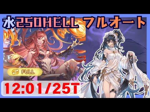 【調整版】水古戦場250HELLフルオート 12:01/25T【グラブル】