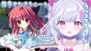 ＃9【ましろ色シンフォニー / 紗凪ルート完全初見】クリスマス当日...だねっ♡【夢見むむ / すぺしゃりて】