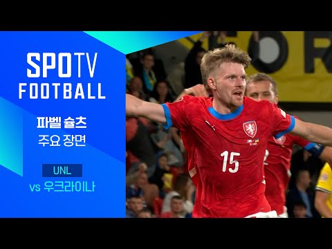 [24/25 네이션스리그] 체코 vs 우크라이나 파벨 슐츠 주요장면｜SPOTV FOOTBALL