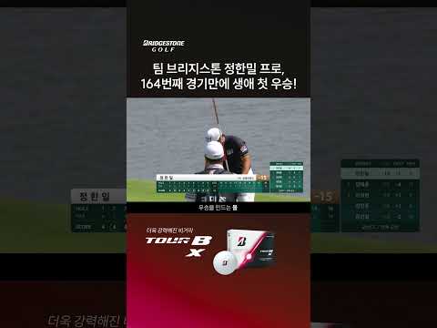 팀 브리지스톤 정한밀 프로, 164번째 경기만에 생애 첫 우승!