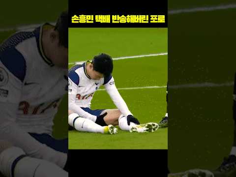 손흥민 택배 패스를 반송해버린 포로!