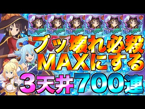 【グラクロ】めぐみん超火力必殺をMAXに！！ このすばコラボガチャ3天井700連【七つの大罪】