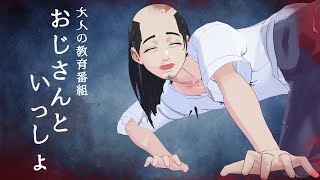 【 お子様立ち入り厳禁 】  大人の教育番組 - おじさんといっしょ【 おじさん達の集会所 】