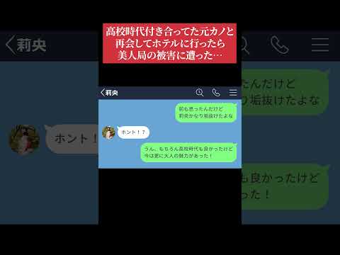 【LINE】高校時代付き合ってた元カノと再会してホテルに行ったら美人局の被害に遭った… #shorts