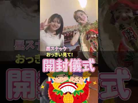 開封儀式【昼スナック】